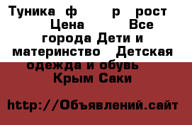 Туника- ф.Brums р.5 рост.110 › Цена ­ 500 - Все города Дети и материнство » Детская одежда и обувь   . Крым,Саки